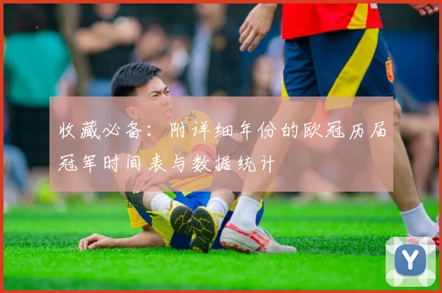 收藏必备：附详细年份的欧冠历届冠军时间表与数据统计