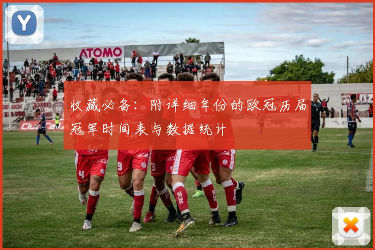 收藏必备：附详细年份的欧冠历届冠军时间表与数据统计