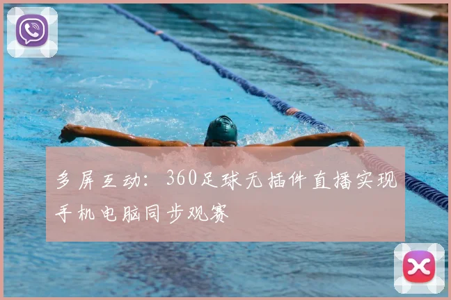 多屏互动：360足球无插件直播实现手机电脑同步观赛