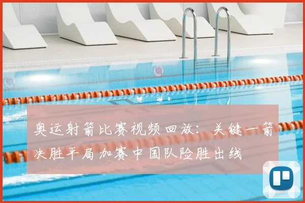 奥运射箭比赛视频回放：关键一箭决胜平局加赛中国队险胜出线