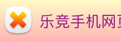 乐竞手机网页版入口 logo